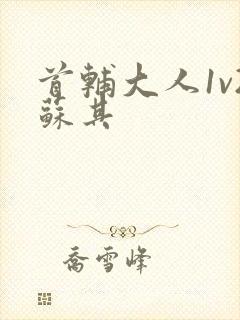 首辅大人1v2苏其封面
