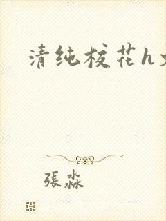 清纯校花h文