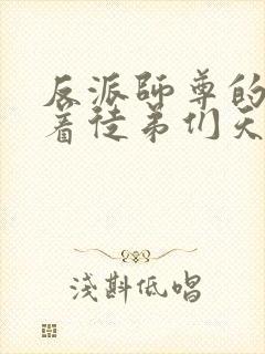 反派师尊的我带着徒弟们天下无敌