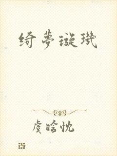 绮梦璇玑封面