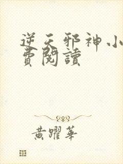 逆天邪神小说免费阅读封面