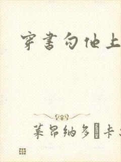 穿书勾他上位