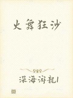 火舞狂沙封面