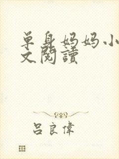 单身妈妈小说全文阅读