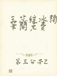 玉蕊绽冰阔落趣笔阁免费