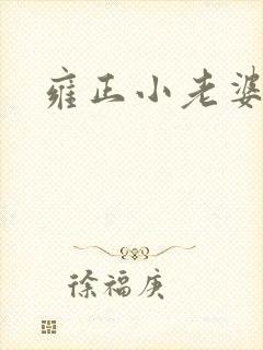 雍正小老婆