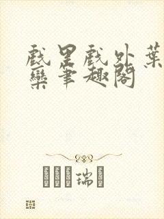 戏里戏外叶芙岑栾笔趣阁