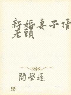 新婚妻子倩倩许老头