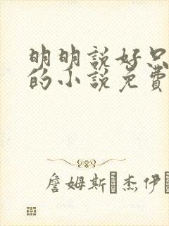 明明说好只蹭蹭的小说免费
