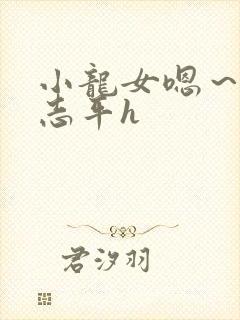 小龙女嗯~啊尹志平h