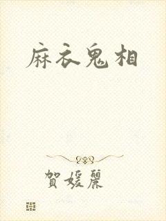 麻衣鬼相