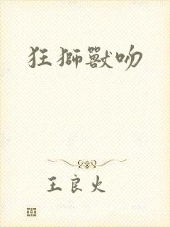 狂狮兽吻