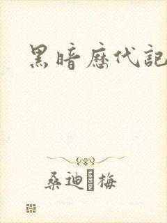 黑暗历代记