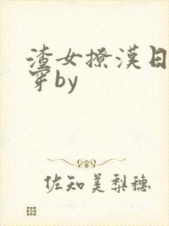 渣女撩汉日常快穿by