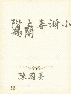 阶上春漪小说笔趣阁封面