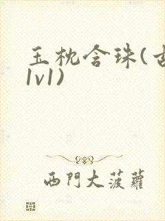 玉枕含珠(古言1v1)