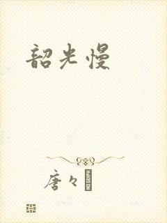 韶光慢