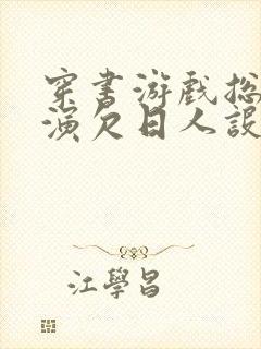 穿书游戏总是扮演欠日人设