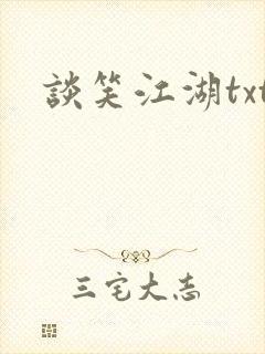 谈笑江湖txt