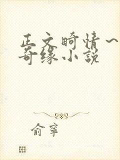 正文畸情～内裤奇缘小说