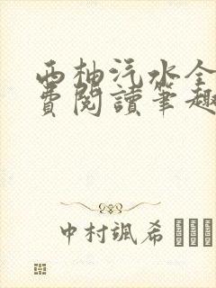 西柚汽水全文免费阅读笔趣阁