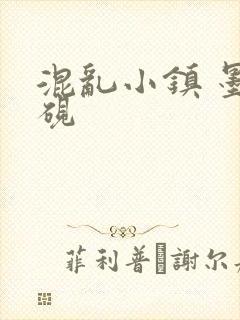 混乱小镇 墨池砚