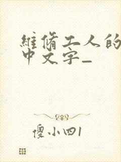 维修工人的绝遇中文字_