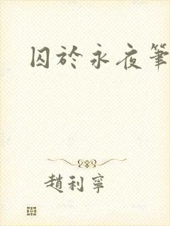囚于永夜笔趣阁