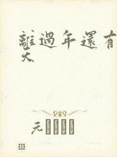 离过年还有多少天
