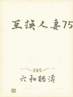 互换人妻75部封面