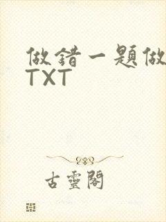 做错一题做一次TXT封面