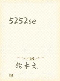 5252se封面