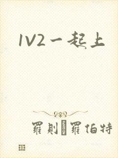 1V2一起上