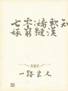 七零:娇软知青嫁穷糙汉封面