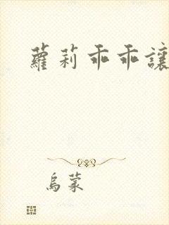 萝莉乖乖让我爱