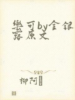 乐可by金银花露原文封面
