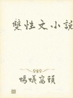 双性文小说