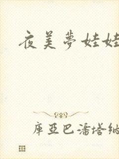 夜美梦娃娃网