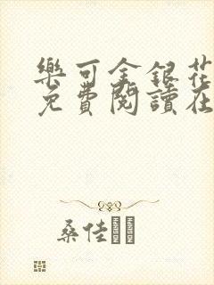 乐可金银花全文免费阅读在线笔趣阁软