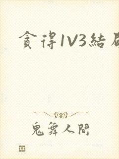 贪得1V3结局封面