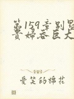 第159章别墅贵妇吞巨大小说