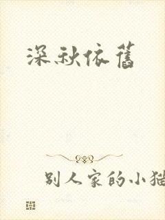 深秋依旧
