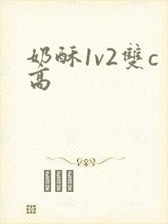 奶酥1v2双c高