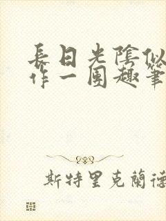 长日光阴似箭乱作一团趣笔阁