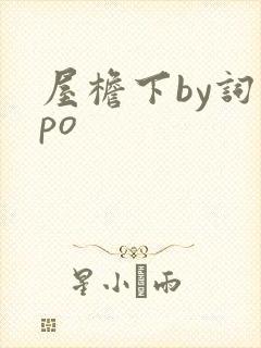 屋檐下by词枝po