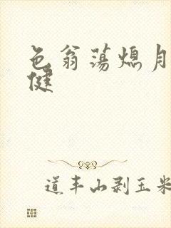 色翁荡熄月月健健