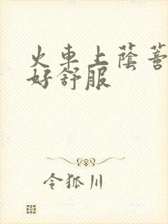 火车上荫蒂添的好舒服