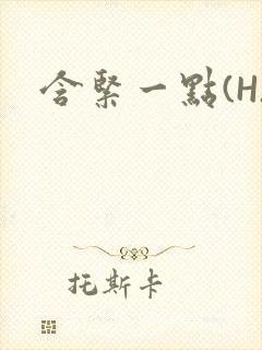 含紧一点(H)