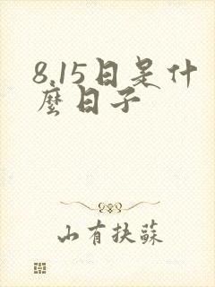 8.15日是什么日子