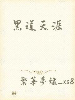 黑道天涯